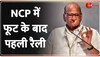 NCP में फूट के बाद आज पहली बार Nashik में Sharad Pawar की Rally