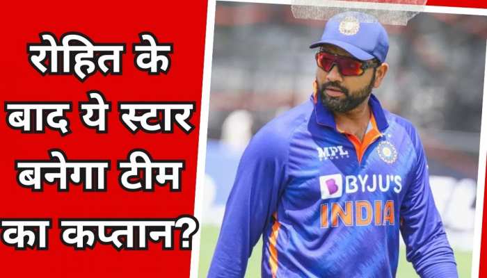 रोहित के बाद कौन करेगा टीम इंडिया की कप्तानी? दिग्गज खिलाड़ी ने सरेआम लिया नाम