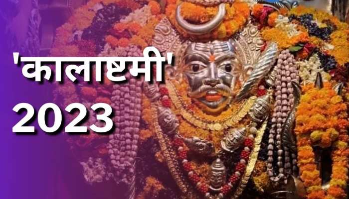 Kalashtami 2023: आज है सावन माह की कालाष्टमी, जानें बाबा काल भैरव की पूजा विधि