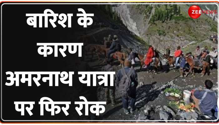 Amarnath Yatra 2023: J&K में लगातार भारी बारिश के चलते रोकी गई यात्रा