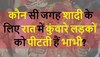 आखिर देश में कौन सी जगह शादी के लिए रात में कुंवारे लड़कों को पीटती हैं महिलाएं?