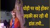 घोड़ी पर चढ़ कर नाचने लगी साली! दूल्हा गिरते-गिरते बचा, देखिए फिर क्या हुआ