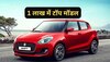 Maruti Swift का टॉप मॉडल 1 लाख में ले आएं घर, जबर्दस्त हैं माइलेज और फीचर्स