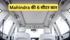 Mahindra का नया प्लान! 6 सीटर कार से मचाएगी बाजार में तहलका, Tata-Hyundai टेंशन में 