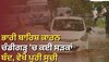 Chandigarh Closed Road List: ਚੰਡੀਗੜ੍ਹ 'ਚ ਪਾਣੀ ਭਰਨ ਕਾਰਨ ਕਈ ਰੋਡ ਬੰਦ; ਸਫ਼ਰ ਕਰਨ ਤੋਂ ਪਹਿਲਾਂ ਵੇਖੋ ਬੰਦ ਸੜਕਾਂ ਦੀ ਸੂਚੀ