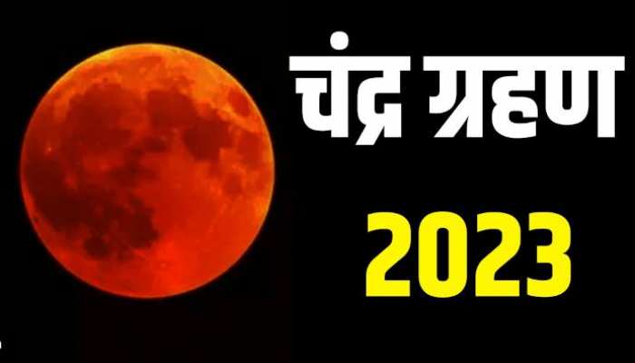 Chandra Grahan 2023: इस दिन लगेगा साल का दूसरा चंद्र ग्रहण, इन देशों में दिखेगा