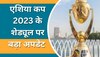 Asia Cup 2023: खत्म हुआ क्रिकेट फैंस का इंतजार! एशिया कप 2023 के शेड्यूल को लेकर आया बड़ा अपडेट 