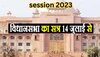 Rajasthan: विधानसभा सत्र 14 जुलाई से, इन मुद्दों पर सरकार को घेरने की विपक्ष ने बनाई रणनीति