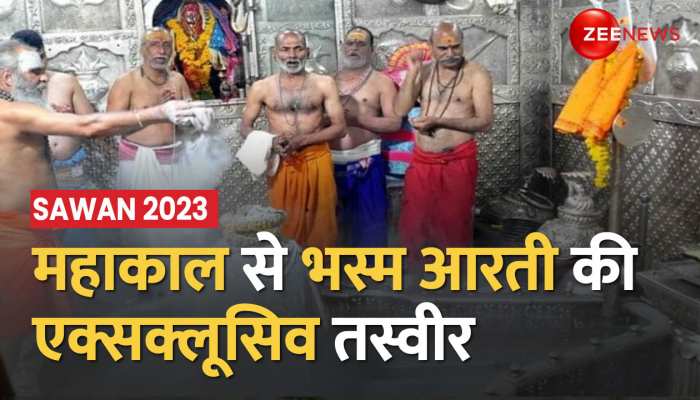 Sawan 2023: Ujjain में Mahakaal की भस्म आरती, देखें भक्तों की एक्सक्लूसिव तस्वीर