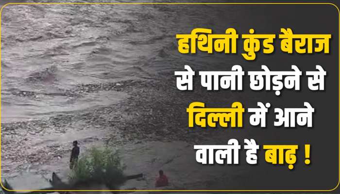 Delhi News: यमुना नदी में छोड़ा गया 3 लाख क्यूकेस पानी,  घंटे में पहुंचेगा दिल्ली