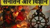 सनातन की मान्यताओं के पीछे है बड़ा विज्ञान, ये रोचक जानकारी कर देंगी हैरान