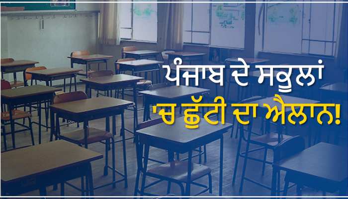 Punjab School Holiday News: ਪੰਜਾਬ 'ਚ ਇਸ ਦਿਨ ਤੱਕ ਸਾਰੇ ਸਕੂਲਾਂ 'ਚ ਛੁੱਟੀਆਂ ਦਾ ਐਲਾਨ 