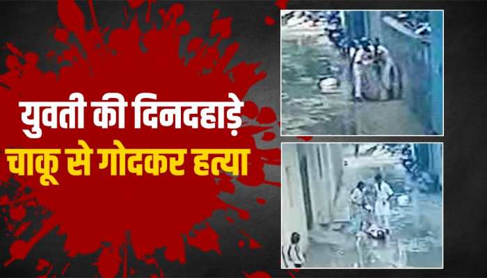  Gurugram crime: मां के सामने सरफिरे युवक ने उतरा युवती को मौत के घाट, देखें वीडियों