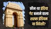 किसने बनाया India Gate और किसने रखी थी इस द्वार की नींव,