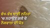 ਪੋਜੇਵਾਲ ਤੇ ਰਾਹੋਂ ਖੇਤਰ 'ਚ ਨਹਾਉਣ ਗਏ ਦੋ ਨੌਜਵਾਨਾਂ ਦੀ ਮੌਤ