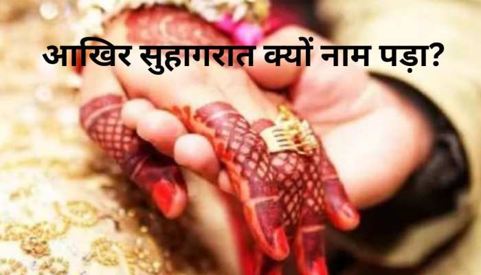 Why first night of married couple called honeymoon reason is surprising | आखिर शादी की पहली रात को सुहागरात क्यों कहते हैं? असली कारण जान लीजिए