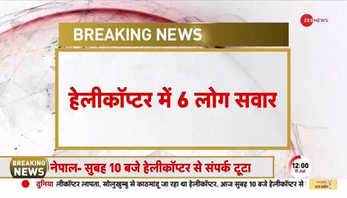 Nepal: सोलुखुंबु से काठामांडू जा रहा Helicopter लापता, 5 विदेशी नागरिक सहित 6 लोग थे सवार