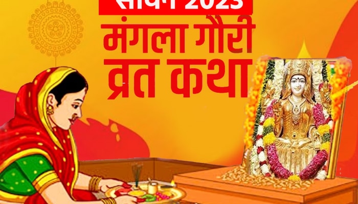 Mangla Gauri Vrat 2023: सावन का दूसरा मंगला गौरी व्रत आज, पूजा के बाद जरूर पढ़ें कथा