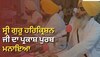 Sri Guru Harkrishan Parkash Purab: ਸ਼ਰਧਾ ਨਾਲ ਮਨਾਇਆ ਸ੍ਰੀ ਗੁਰੂ ਹਰਿਕ੍ਰਿਸ਼ਨ ਜੀ ਦਾ ਪ੍ਰਕਾਸ਼ ਪੁਰਬ