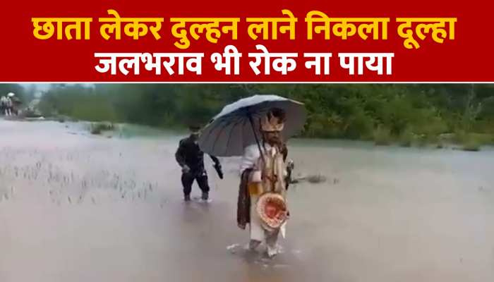 बारिश हो या बाढ़ ! ये दूल्हा तो दुल्हन लेकर ही जाएगा, वीडियो वायरल