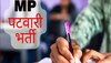 Vyapam Ghotala: अब पटवारी परीक्षा में गड़बड़ी! एक ही कॉलेज से 10 में से 7 टॉपर, अन्य भर्ती में भी गड़बड़ी का आरोप