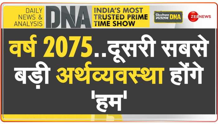 DNA: आने वाला कल हिंदुस्तान का है, दुनिया में 'टाप गियर' में भारतीय इकानमी 