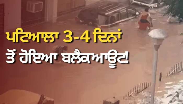 Patiala Flood News: ਪਟਿਆਲਾ 3-4 ਦਿਨਾਂ ਤੋਂ ਹੋਇਆ ਬਲੈਕ ਆਊਟ! 