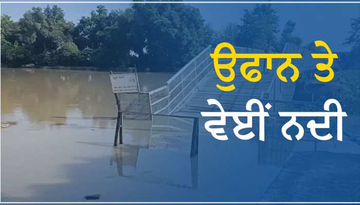 Kapurthala Flood: ਉਫਾਨ ਤੇ ਵੇਈਂ ਨਦੀ, ਮੁਸ਼ਕਲਾਂ 'ਚ ਆ ਸਕਦਾ ਨੇ ਸੁਲਤਾਨਪੁਰ ਲੋਧੀ ਦੇ ਵਾਸੀ 