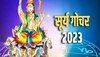 Surya Gochar 2023: 16 जुलाई से इन 4 राशियों की बढ़ेंगी मुश्किलें, सूर्य करेंगे कर्क राशि में गोचर, मचाएंगे धमाल