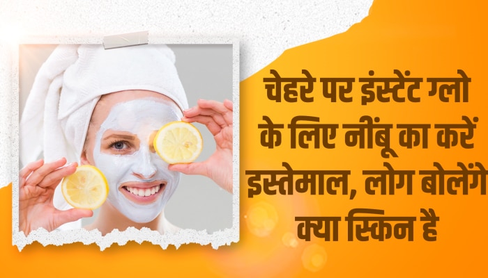 Face चाहिए Instant Glow तो करें नींबू का करें यूज, ये 