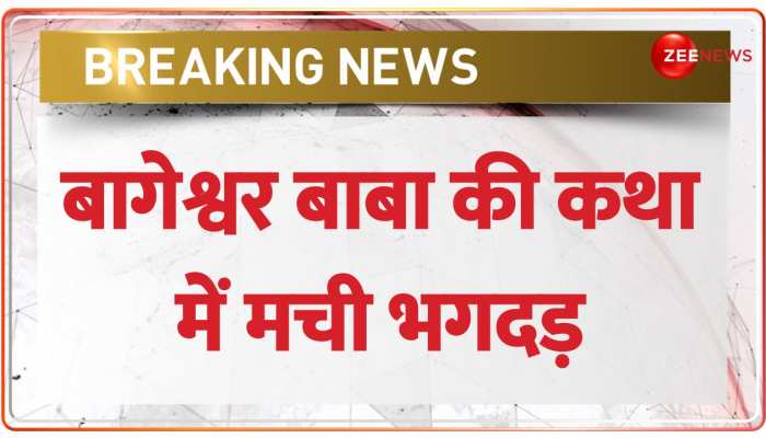 Greater Noida में Baba Bageshwar की कथा में मची भगदड़, 5 से ज्यादा लोग हुए बेहोश