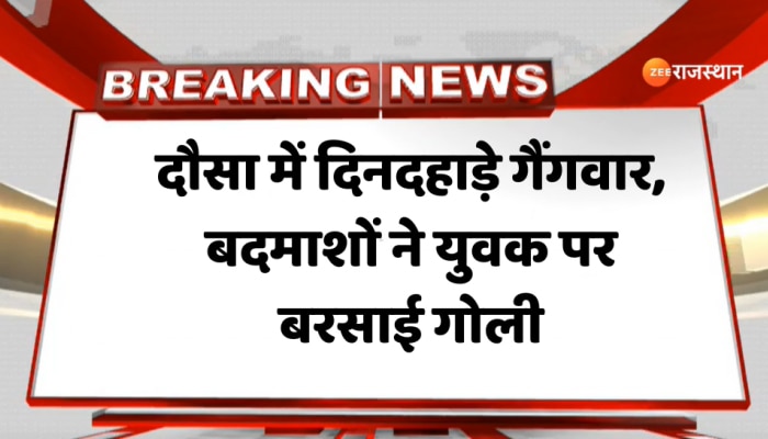 दौसा में दिनदहाड़े गैंगवार, बाइक सवार पर ताबड़तोड़ गोली बरसा कर की हत्या