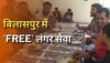 Free Langar: बिलासपुर में बाढ़ से प्रभावित लोगों के लिए प्रशासन ने फ्री लंगर सेवा का किया आयोजन