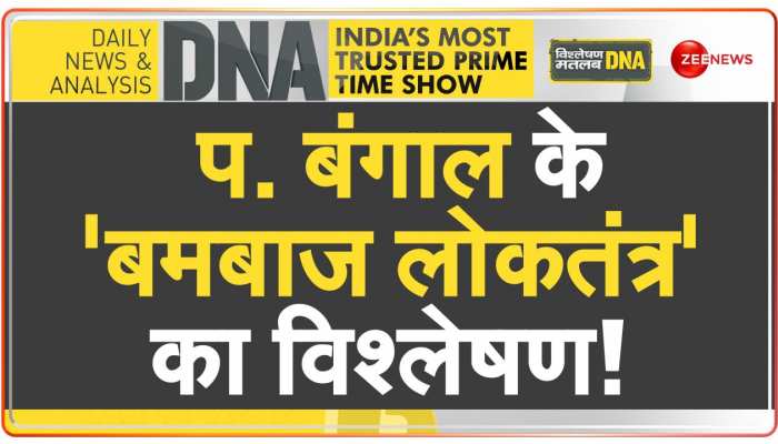 DNA: TMC का 'खूनी चुनाव', BENGAL में दम तोड़ते 'लोकतंत्र' का सच! | BJP