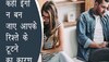 Relationship Drama: Ego कर देता है रिश्ते को पूरी तरह से बर्बाद, इन 4 तरीकों से बचाएं रिश्ता