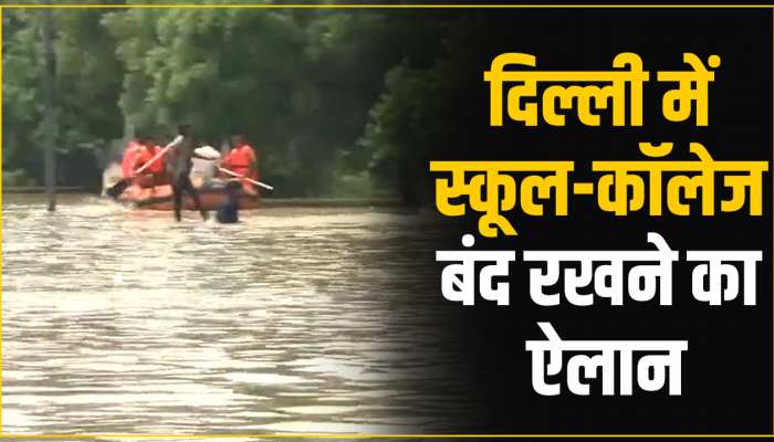 Delhi Flood: दिल्ली के बाढ़ प्रभावित इलाकों के स्कूल कॉलेज बंद रखने का ऐलान