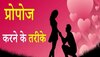 Proposal Tips: क्रश को प्रपोज करने की कर रहे हैं प्लानिंग? आजमाएं पुराने समय के ये 3 तरीके, जम जाएगा इंप्रेशन