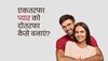 One Sided Love: रिलेशनशिप काउंसलर से जानिए एक-तरफा प्यार को दो-तरफा बनाने का तरीका