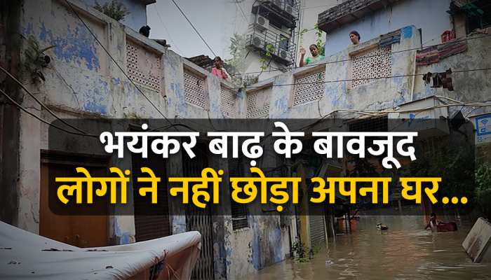 Delhi Flood Ground Report: भयंकर बाढ़ के बावजूद लोगों ने नहीं छोड़ा अपना घर...