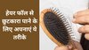 Hair Care: बारिश के मौसम में हो रहा है हेयर फॉल? इन घरेलू नुस्खों को जरूर करें फॉलो, दिक्कत होगी दूर