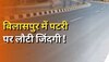 Bilaspur News: बाढ़ से हुई तबाही के बाद बिलासपुर में धीरे-धीरे पटरी पर लौटी जिंदगी