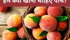 Peach Benefits: इन जानलेवा बीमारियों से बचाता है पीच फल, आज ही डाइट में करें शामिल