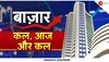 Investment Tips: आज क्‍या रहेगा शेयर बाजार का रुख?