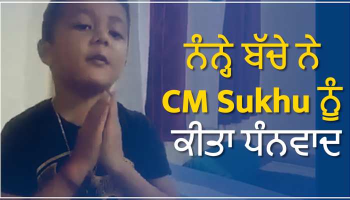 Himachal Pradesh: 2 ਦਿਨਾਂ ਬਾਅਦ ਬਿਜਲੀ ਆਉਣ ਤੇ ਨੰਨ੍ਹੇ ਬੱਚੇ ਨੇ CM Sukhu ਨੂੰ ਕੀਤਾ ਧੰਨਵਾਦ 