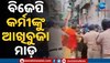 Lathi Charge On Bjp Leaders: ପାଟନାରେ ବିଜେପି କାର୍ଯ୍ୟକର୍ତ୍ତାଙ୍କୁ ଆଖିବୁଜା ଲାଠିମାଡ, ଦେଖନ