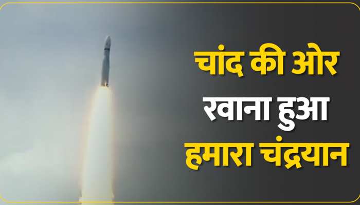 Chandrayaan-3 Launch: चांद का  सफर तय करने के लिए रवाना हुआ 'चंद्रयान