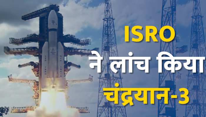 Chandrayaan- 3 Live: ISRO ने लांच किया चंद्रयान-3, इस दिन होगी चंद्रमा पर लैंडिंग 