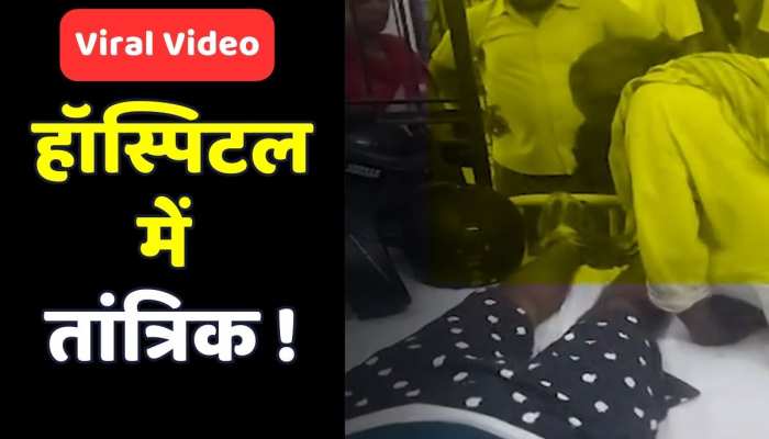 Viral Video: सांप के डंसने पर इलाज नहीं, अस्पताल में झाड़-फूंक करने लगा तांत्रिक