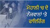 ਦੇਰ ਰਾਤ ਮੋਹਾਲੀ ਦੋ ਨੌਜਵਾਨਾਂ ਤੇ ਹੋਈ ਫਾਈਰਿੰਗ, ਗੋਲੀਬਾਰੀ ਦੀ CCTV ਫੁਟੇਜ ਆਈ ਸਾਹਮਣੇ 