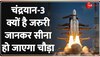 Baat Pate Ki: Russia-China,US के बाद भारत रचेगा इतिहास, कैसे लैंड होगा Chandrayaan-3